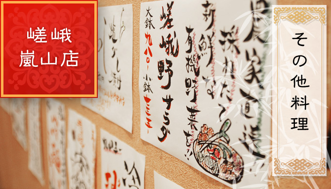 嵯峨・嵐山店について：一品料理｜京都の中華料理　皿うどんの店